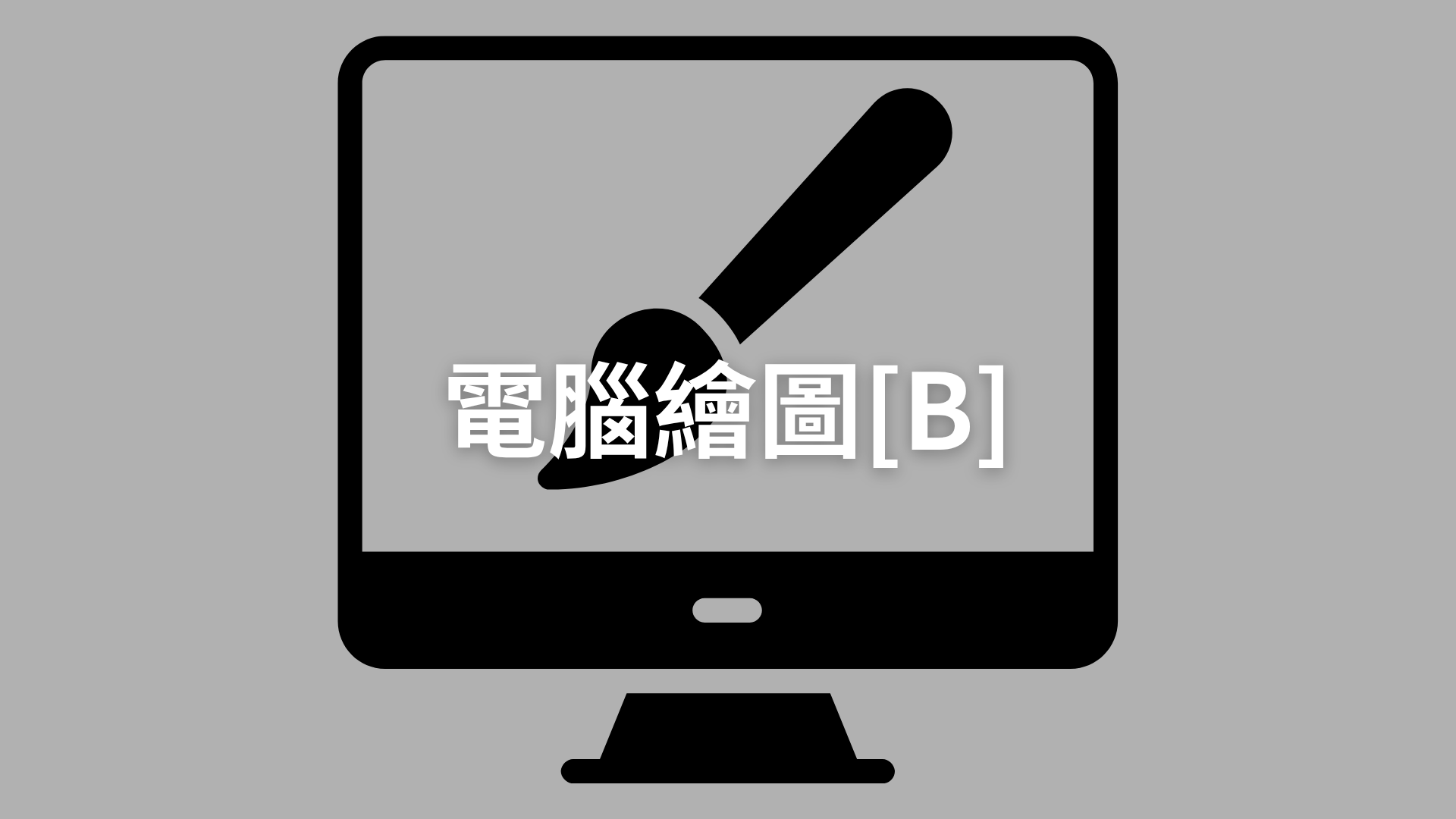 電腦繪圖[B][隨]